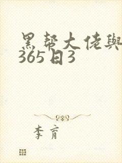 黑帮大佬与我的365日3