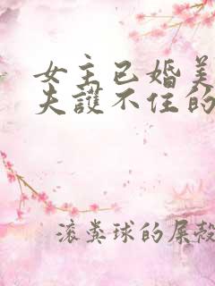 女主已婚美貌丈夫护不住的古言