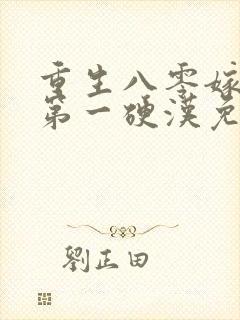 重生八零嫁全军第一硬汉免费阅读