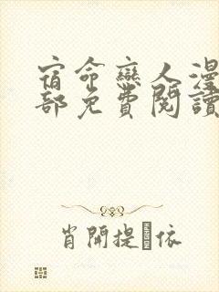 宿命恋人漫画全部免费阅读