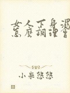 女人下身湿气重怎么调理会好