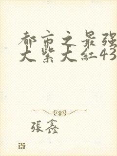 都市之最强狂兵大紫大红4302章