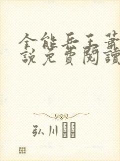 全能兵王萧晨小说免费阅读