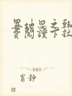 异地思之韩漫免费阅读下拉式