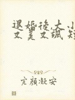 退婚后,大小姐又美又飒 短剧