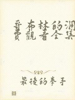 哥布林的洞窟免费观看全集