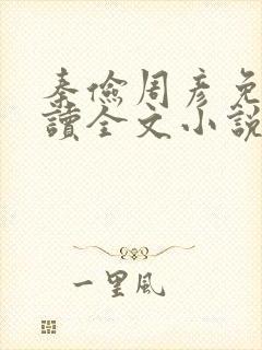 秦俭周彦免费阅读全文小说