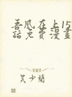 吾凰在上159话免费漫画