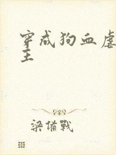 穿成狗血虐文男主