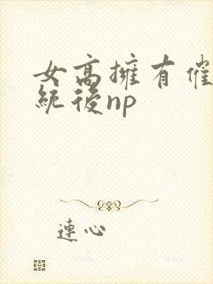 女高拥有催眠系统后np