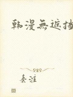 韩漫无遮挡免费