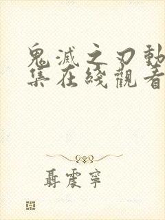 鬼灭之刃动漫全集在线观看免费版