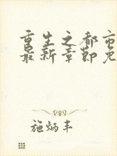 重生之都市仙尊最新章节免费阅读