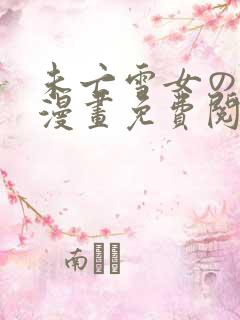 未亡雪女の诅咒漫画免费阅读