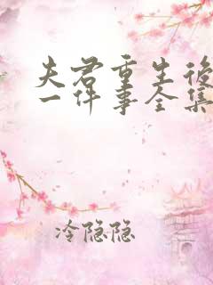 夫君重生后的第一件事全集