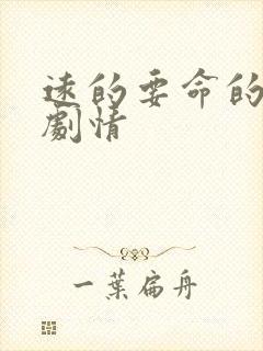 远的要命的爱情剧情