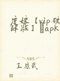 度娘【vip破解版】·apk