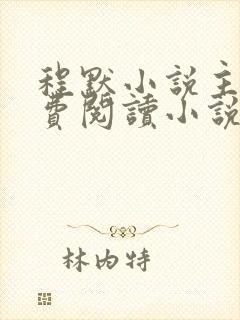 程默小说主角免费阅读小说叫什么