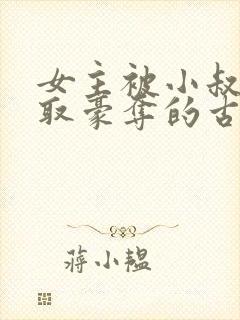 女主被小叔子强取豪夺的古言