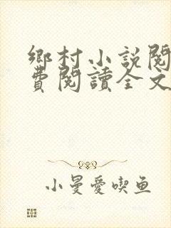 乡村小说阅读免费阅读全文