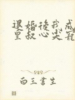 退婚后我成了九皇叔心尖宠完整视频