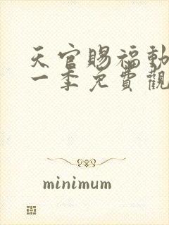 天官赐福动漫第一季免费观看全集