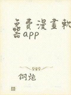 免费漫画软件神器app