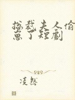 总裁夫人偷偷生崽了短剧