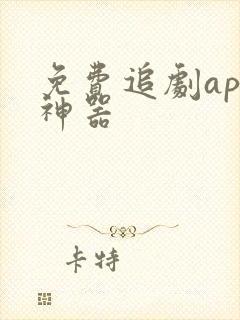 免费追剧app神器