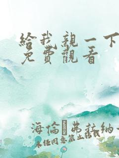 给我亲一下短剧免费观看