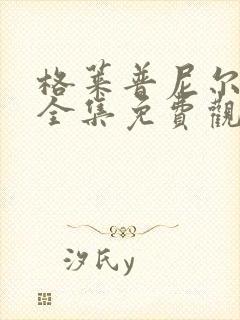 格莱普尼尔动漫全集免费观看