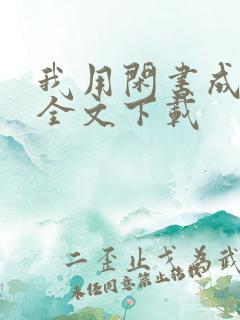 我用闲书成圣人全文下载