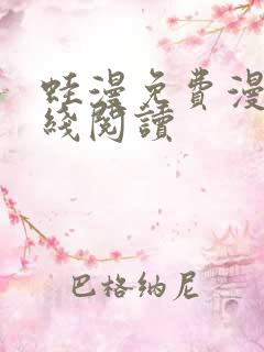 蛙漫免费漫画在线阅读