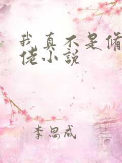 我真不是修仙大佬小说