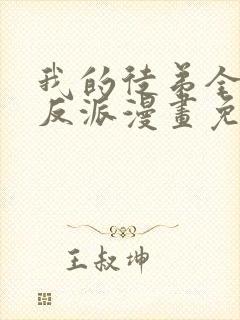 我的徒弟全是大反派漫画免费阅读