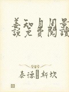 姜知月周景珩小说免费阅读最新章节