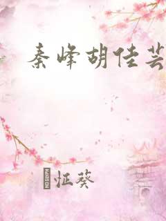 秦峰胡佳芸小说