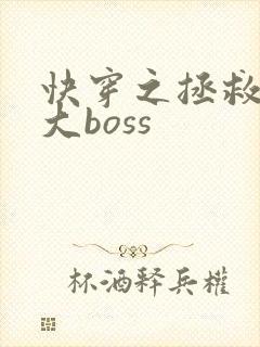 快穿之拯救反派大boss