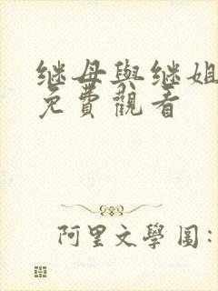 继母与继姐韩漫免费观看