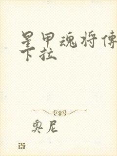 星甲魂将传漫画下拉