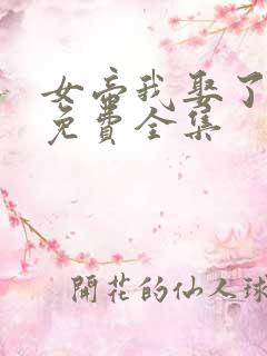 女帝我娶了短剧免费全集