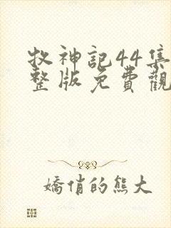 牧神记44集完整版免费观看高清4k