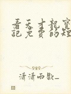 看天才龙宝寻亲记免费的短剧完整版