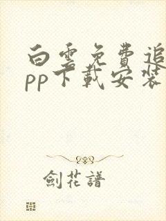 白云免费追剧app下载安装