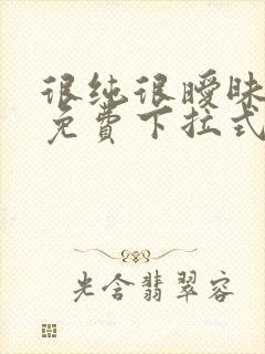 很纯很暧昧漫画免费下拉式古风漫画在线观看