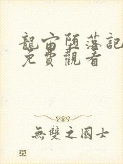 龙宙堕落记漫画免费观看