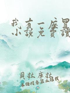 我有一座冒险屋小说免费读