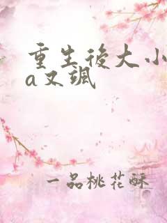 重生后大小姐又a又飒