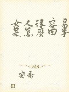 女人很容易尿漏是怎么回事