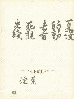 光死去的夏天在线观看动漫